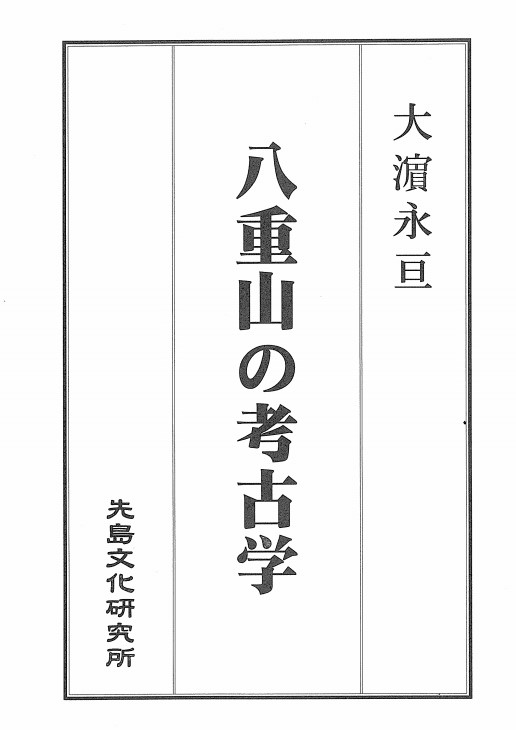 八重山の考古学 大濵 永亘 | 新・先島文化研究所